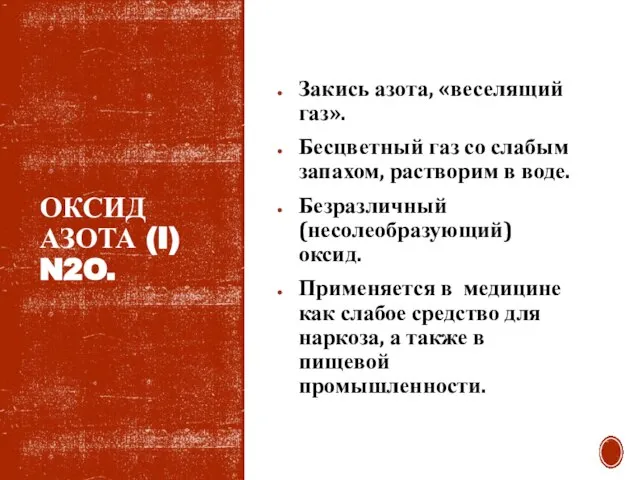 ОКСИД АЗОТА (I) N2O. Закись азота, «веселящий газ». Бесцветный газ со слабым