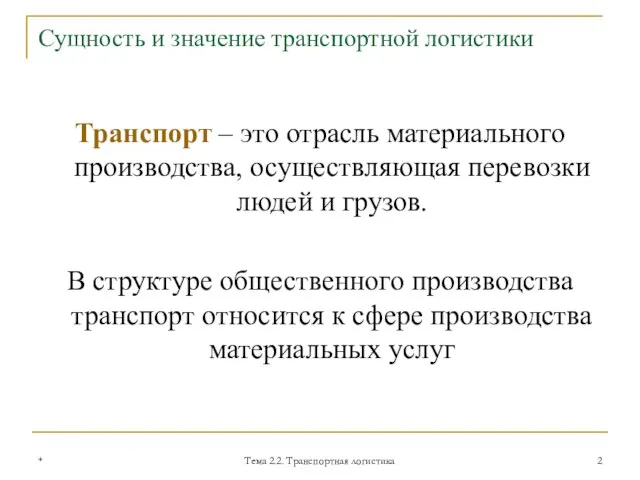 Сущность и значение транспортной логистики Транспорт – это отрасль материального производства, осуществляющая