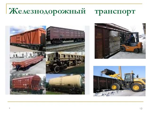 * Железнодорожный транспорт