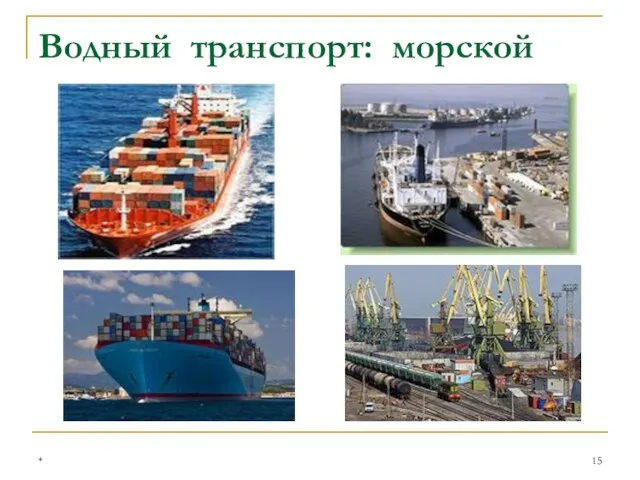 * Водный транспорт: морской