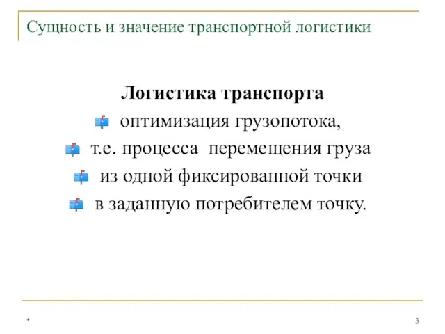 Логистика транспорта оптимизация грузопотока, т.е. процесса перемещения груза из одной фиксированной точки