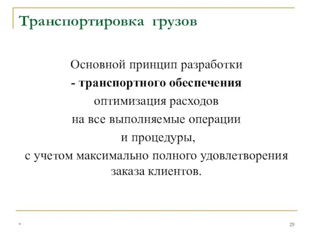 Основной принцип разработки - транспортного обеспечения оптимизация расходов на все выполняемые операции