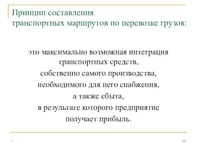 Принцип составления транспортных маршрутов по перевозке грузов: это максимально возможная интеграция транспортных