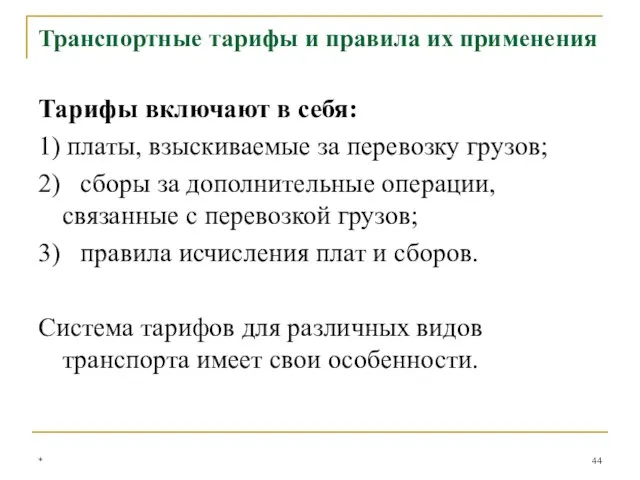 Тарифы включают в себя: 1) платы, взыскиваемые за перевозку грузов; 2) сборы