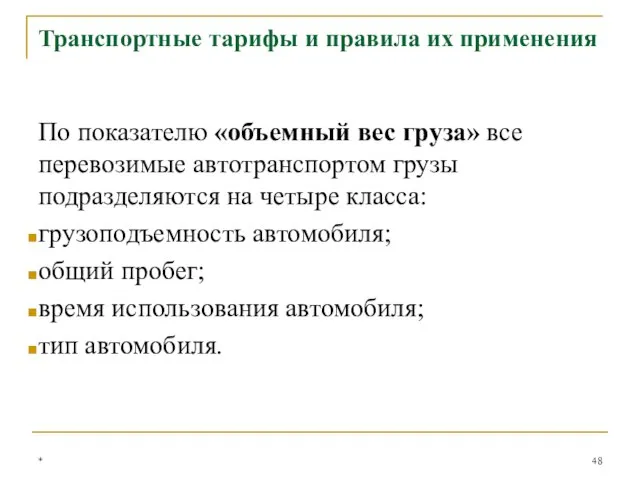 По показателю «объемный вес груза» все перевозимые автотранспортом грузы подразделяются на четыре