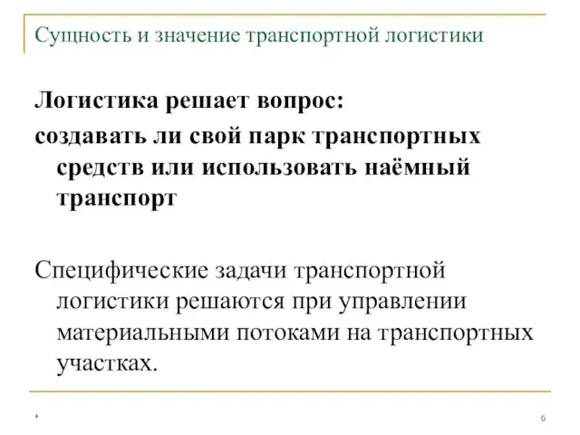 Логистика решает вопрос: создавать ли свой парк транспортных средств или использовать наёмный