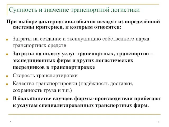 При выборе альтернативы обычно исходят из определённой системы критериев, к которым относятся: