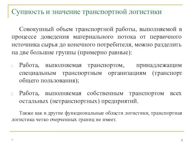 Совокупный объем транспортной работы, выполняемой в процессе доведения материального потока от первичного