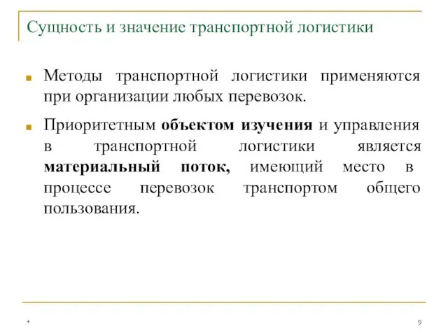 Методы транспортной логистики применяются при организации любых перевозок. Приоритетным объектом изучения и