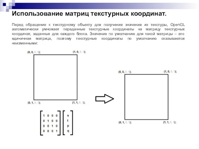 Использование матриц текстурных координат. Перед обращение к текстурному объекту для получения значения