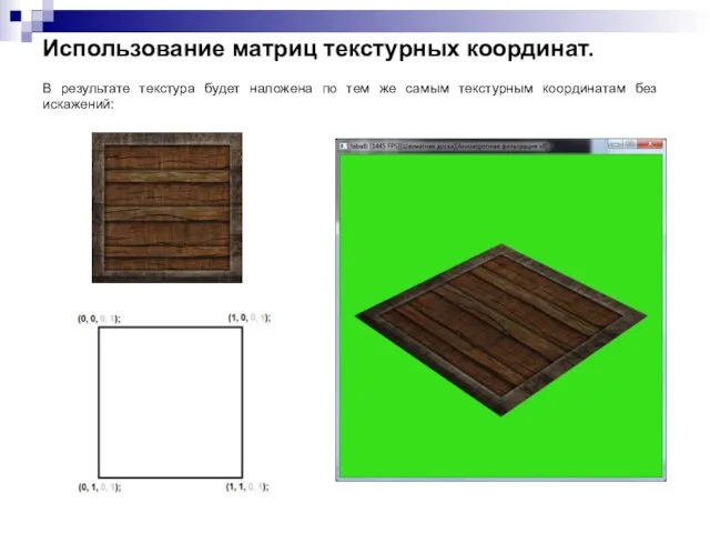 Использование матриц текстурных координат. В результате текстура будет наложена по тем же