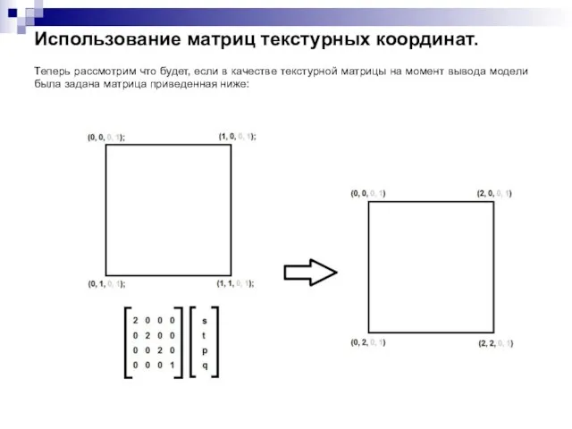 Использование матриц текстурных координат. Теперь рассмотрим что будет, если в качестве текстурной