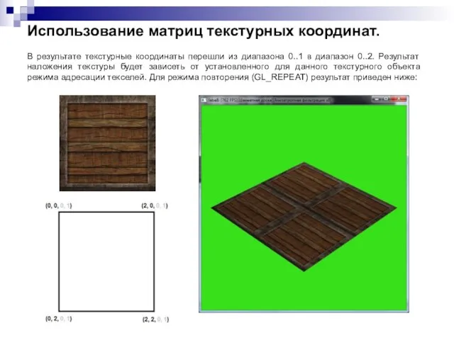 Использование матриц текстурных координат. В результате текстурные координаты перешли из диапазона 0..1