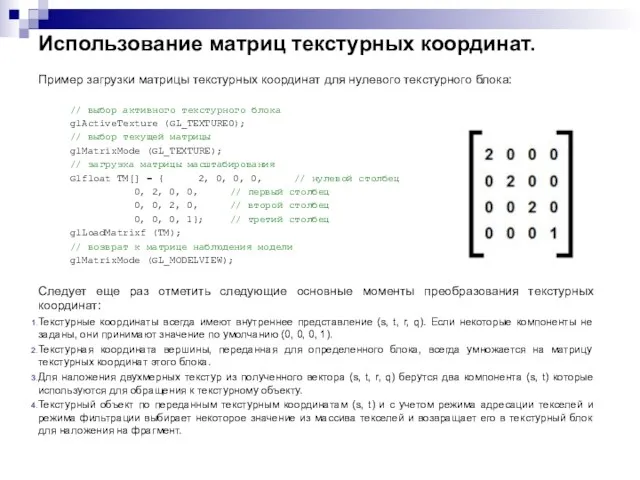 Использование матриц текстурных координат. Пример загрузки матрицы текстурных координат для нулевого текстурного