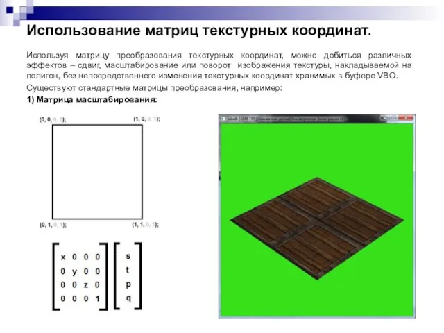 Использование матриц текстурных координат. Используя матрицу преобразования текстурных координат, можно добиться различных