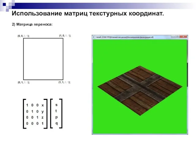 Использование матриц текстурных координат. 2) Матрица переноса: