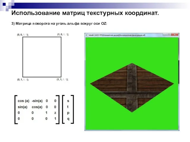 Использование матриц текстурных координат. 3) Матрица поворота на уголь альфа вокруг оси OZ: