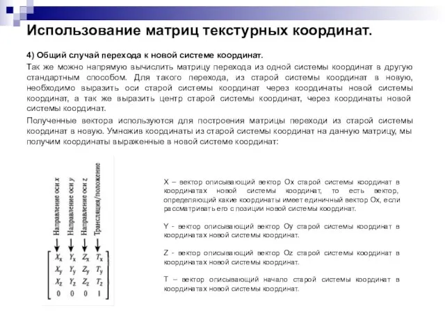 Использование матриц текстурных координат. 4) Общий случай перехода к новой системе координат.