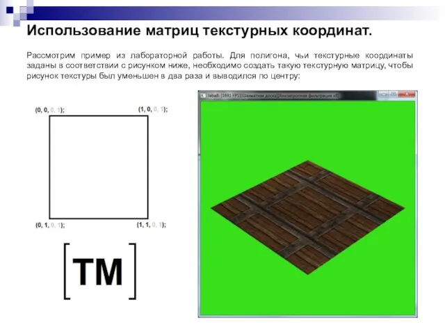 Использование матриц текстурных координат. Рассмотрим пример из лабораторной работы. Для полигона, чьи