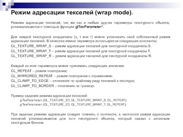 Режим адресации текселей (wrap mode). Режима адресации текселей, так же как и