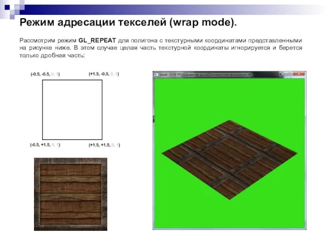 Режим адресации текселей (wrap mode). Рассмотрим режим GL_REPEAT для полигона с текстурными