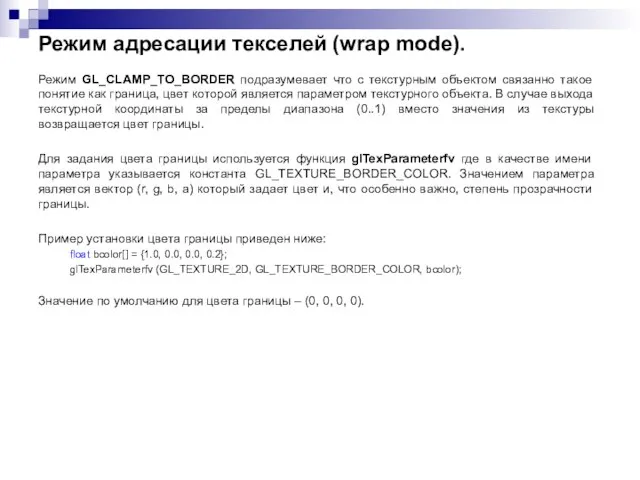 Режим адресации текселей (wrap mode). Режим GL_CLAMP_TO_BORDER подразумевает что с текстурным объектом