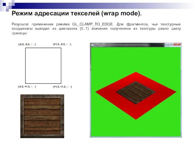 Режим адресации текселей (wrap mode). Результат применения режима GL_CLAMP_TO_EDGE. Для фрагментов, чьи