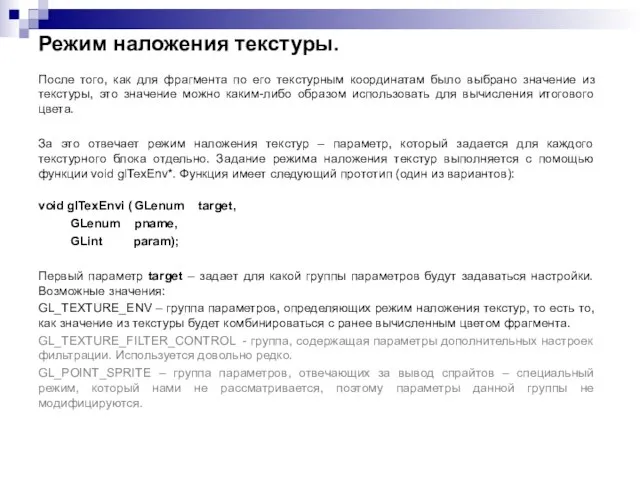 Режим наложения текстуры. После того, как для фрагмента по его текстурным координатам