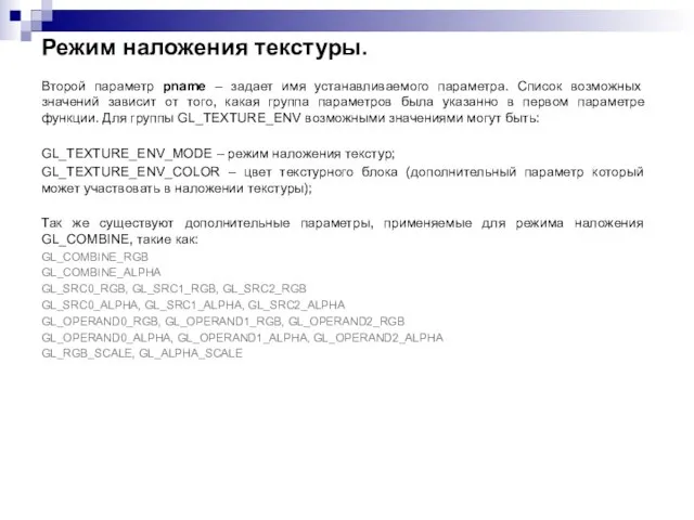 Режим наложения текстуры. Второй параметр pname – задает имя устанавливаемого параметра. Список