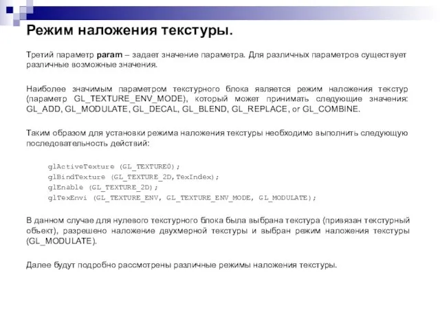 Режим наложения текстуры. Третий параметр param – задает значение параметра. Для различных