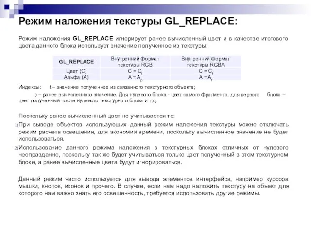 Режим наложения текстуры GL_REPLACE: Режим наложения GL_REPLACE игнорирует ранее вычисленный цвет и