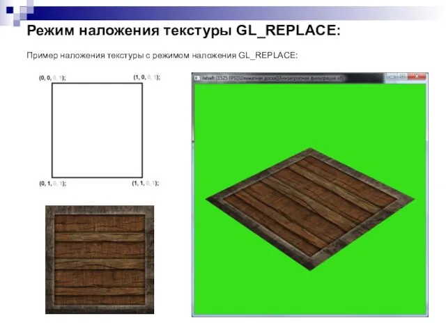 Режим наложения текстуры GL_REPLACE: Пример наложения текстуры с режимом наложения GL_REPLACE: