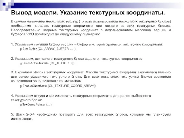 Вывод модели. Указание текстурных координаты. В случае наложения нескольких текстур (то есть