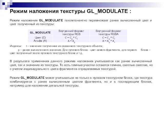 Режим наложения текстуры GL_MODULATE : Режим наложения GL_MODULATE покомпонентно перемножает ранее вычисленный