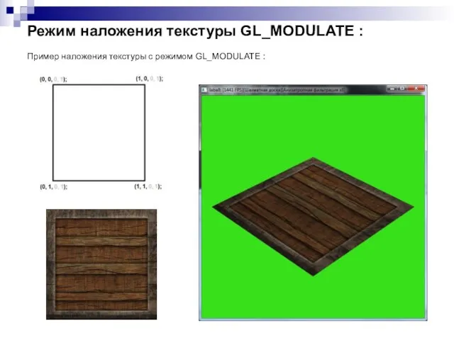 Режим наложения текстуры GL_MODULATE : Пример наложения текстуры с режимом GL_MODULATE :