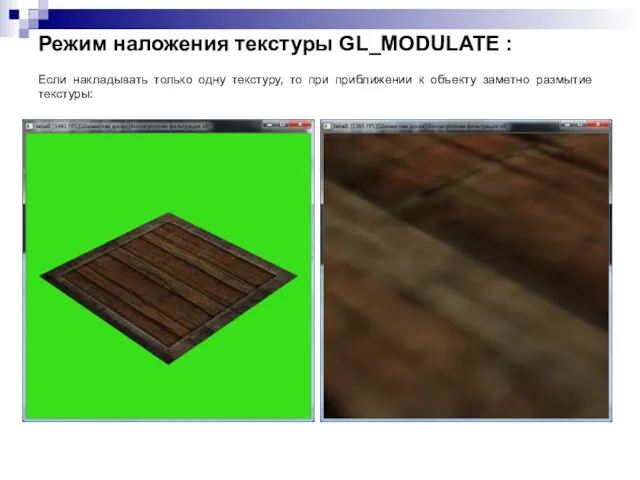 Режим наложения текстуры GL_MODULATE : Если накладывать только одну текстуру, то при