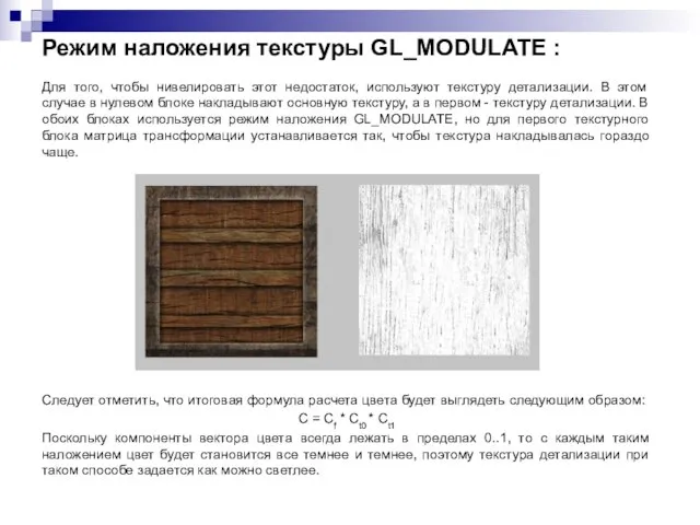 Режим наложения текстуры GL_MODULATE : Для того, чтобы нивелировать этот недостаток, используют