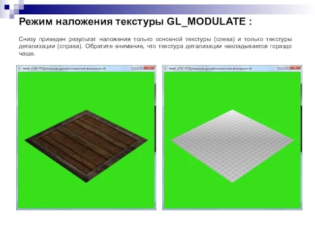 Режим наложения текстуры GL_MODULATE : Снизу приведен результат наложения только основной текстуры