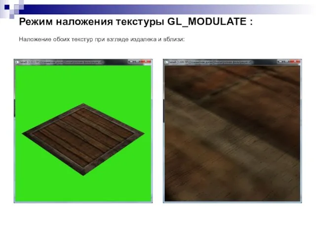 Режим наложения текстуры GL_MODULATE : Наложение обоих текстур при взгляде издалека и вблизи: