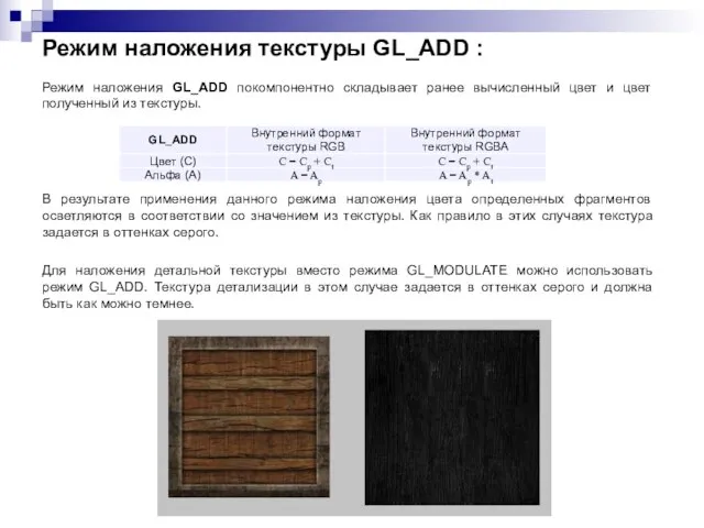 Режим наложения текстуры GL_ADD : Режим наложения GL_ADD покомпонентно складывает ранее вычисленный