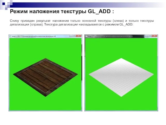 Режим наложения текстуры GL_ADD : Снизу приведен результат наложения только основной текстуры