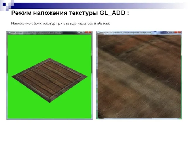 Режим наложения текстуры GL_ADD : Наложение обоих текстур при взгляде издалека и вблизи: