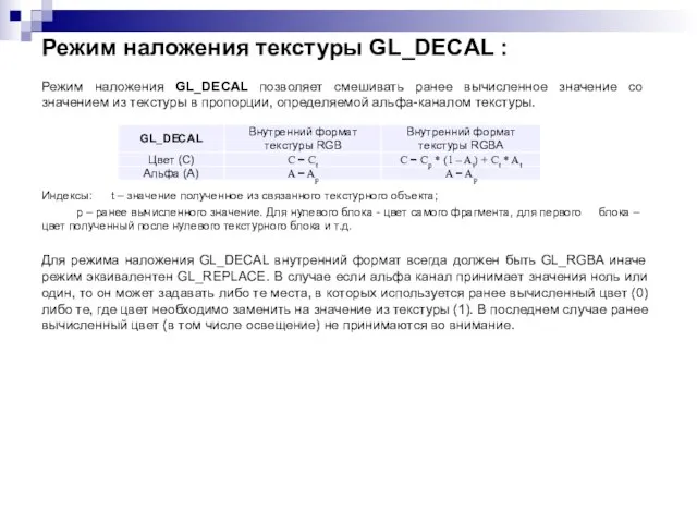 Режим наложения текстуры GL_DECAL : Режим наложения GL_DECAL позволяет смешивать ранее вычисленное