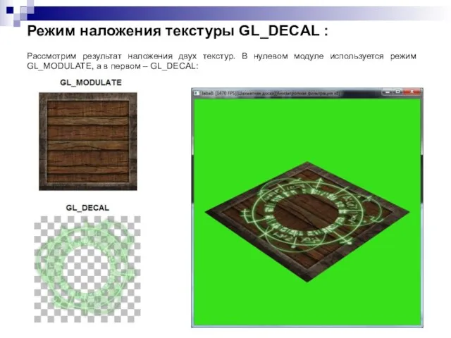 Режим наложения текстуры GL_DECAL : Рассмотрим результат наложения двух текстур. В нулевом