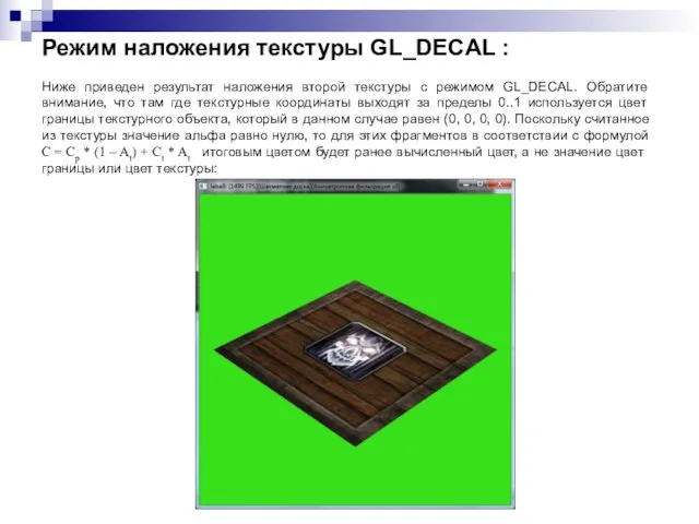 Режим наложения текстуры GL_DECAL : Ниже приведен результат наложения второй текстуры с