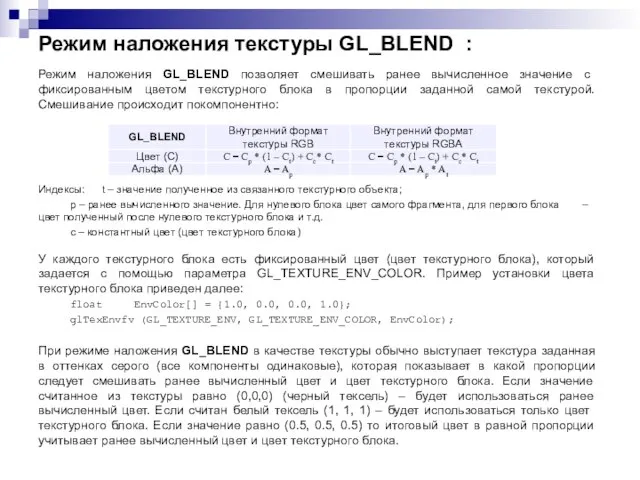 Режим наложения текстуры GL_BLEND : Режим наложения GL_BLEND позволяет смешивать ранее вычисленное