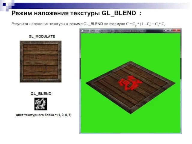 Режим наложения текстуры GL_BLEND : Результат наложения текстуры в режиме GL_BLEND по