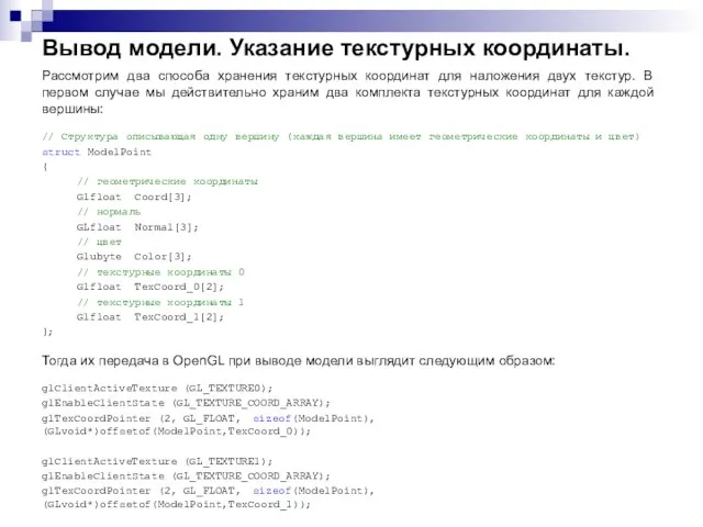 Вывод модели. Указание текстурных координаты. Рассмотрим два способа хранения текстурных координат для