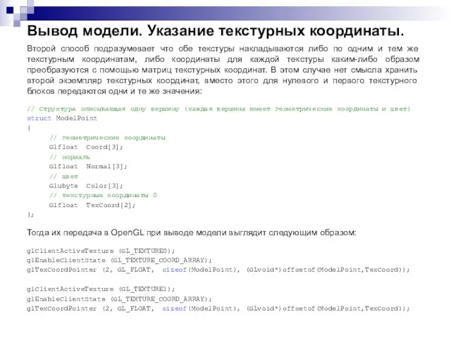 Вывод модели. Указание текстурных координаты. Второй способ подразумевает что обе текстуры накладываются