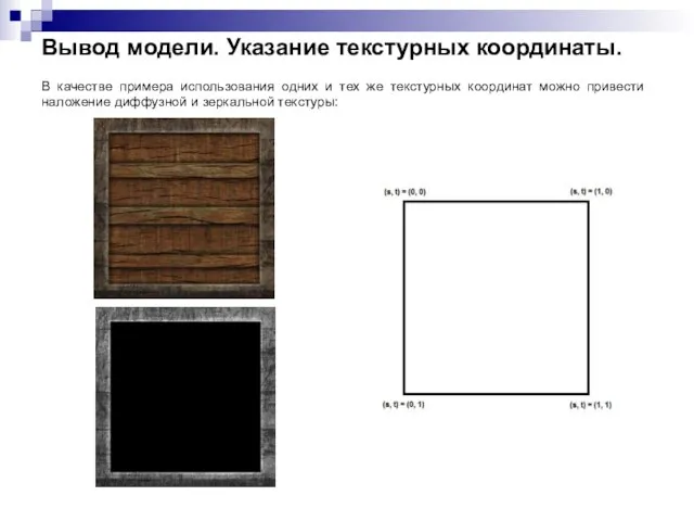 Вывод модели. Указание текстурных координаты. В качестве примера использования одних и тех